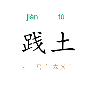 践土