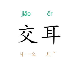 交耳