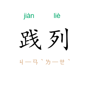 践列