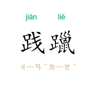 践躐