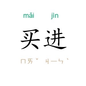 买进