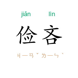 俭吝