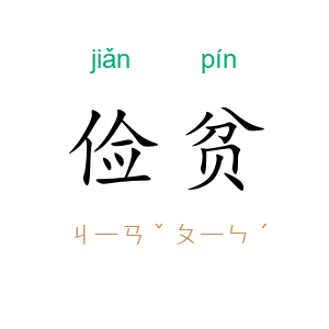 俭贫