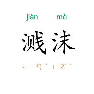 溅沫