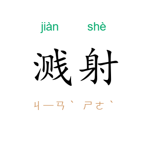 溅射