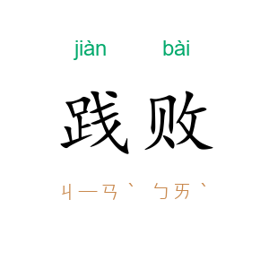 践败