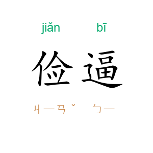俭逼