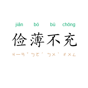 俭薄不充