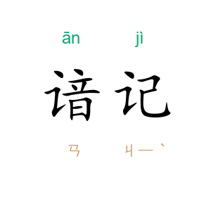 谙记