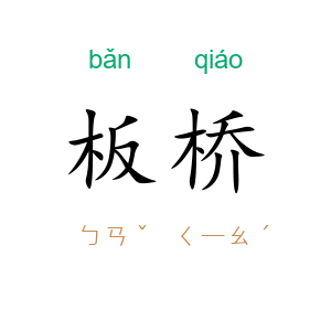 板桥