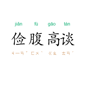 俭腹高谈