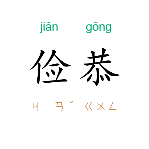 俭恭
