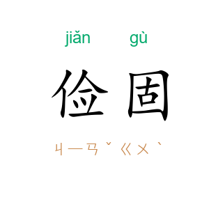 俭固