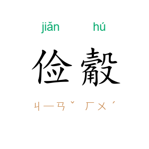 俭觳
