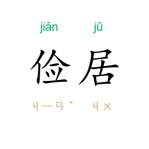 俭居