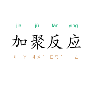 加聚反应