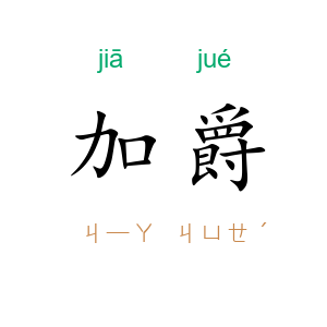 加爵