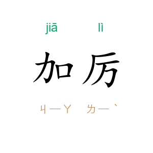 加厉