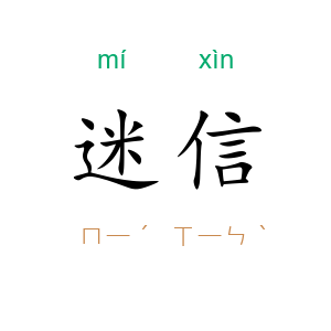 迷信
