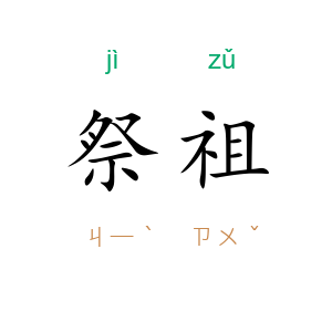 祭祖