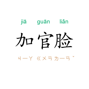 加官脸
