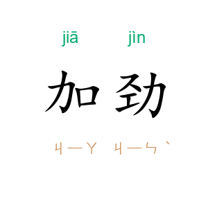加劲