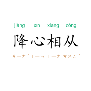 降心相从