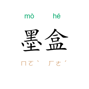 墨盒