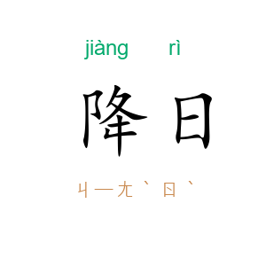 降日