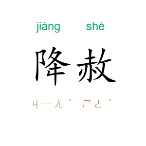 降赦