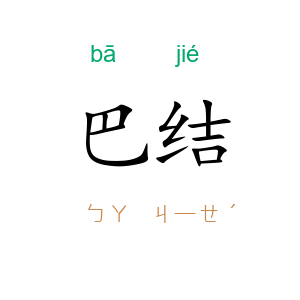 巴结