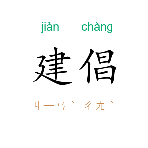 建倡
