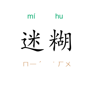 迷糊