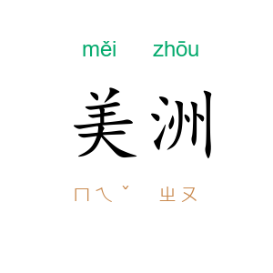 美洲