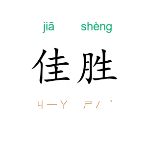 佳胜