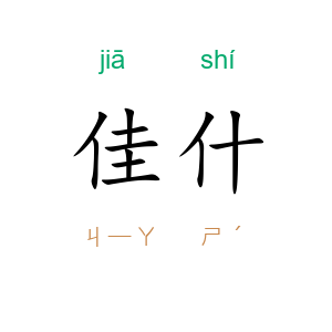 佳什