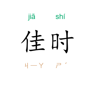 佳时