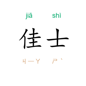 佳士