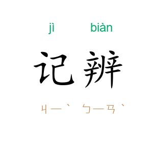 记辨