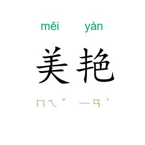 美艳