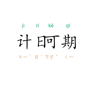 计日可期