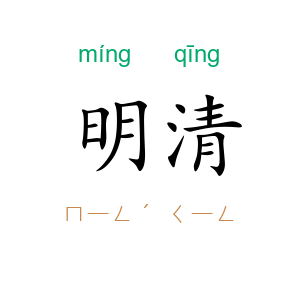 明清