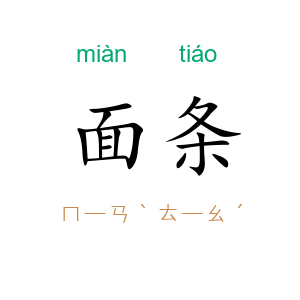 面条