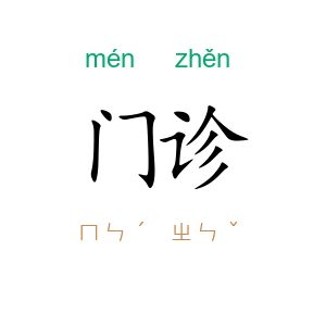 门诊