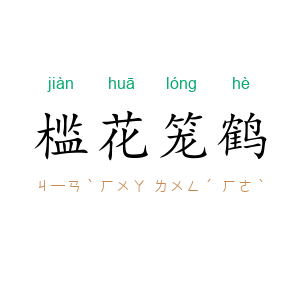 槛花笼鹤