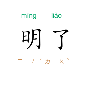 明了