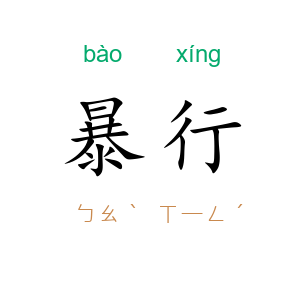 暴行