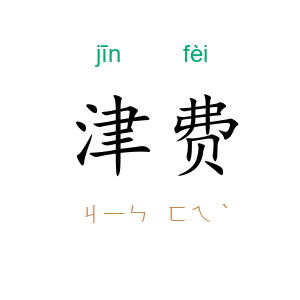 津费