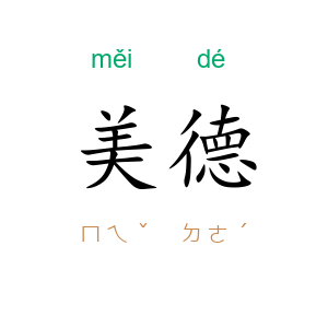 美德