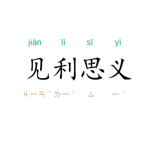 见利思义